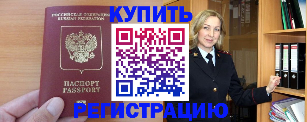 прописка регистрация в Анапе